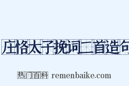庄恪太子挽词二首造句是什么意思的图片